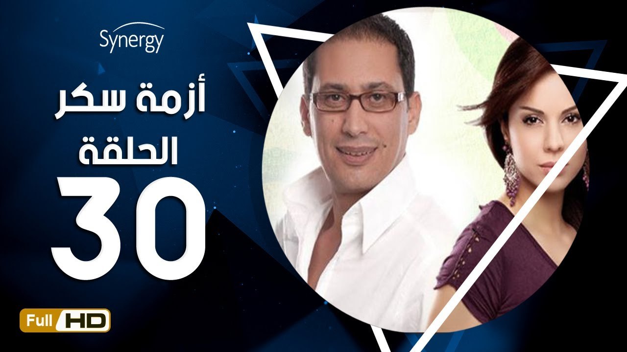 مسلسل أزمة سكر - الحلقة 30 ( الثلاثون ) - بطولة...