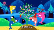 クリスマス サメのかぞく _ クリスマスソング _ ピンキッツ日本語童謡
