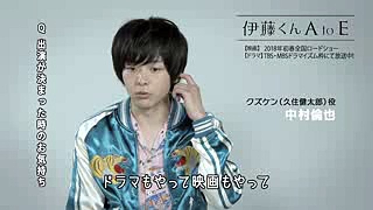 『伊藤くん A to E』中村倫也さんインタビュー