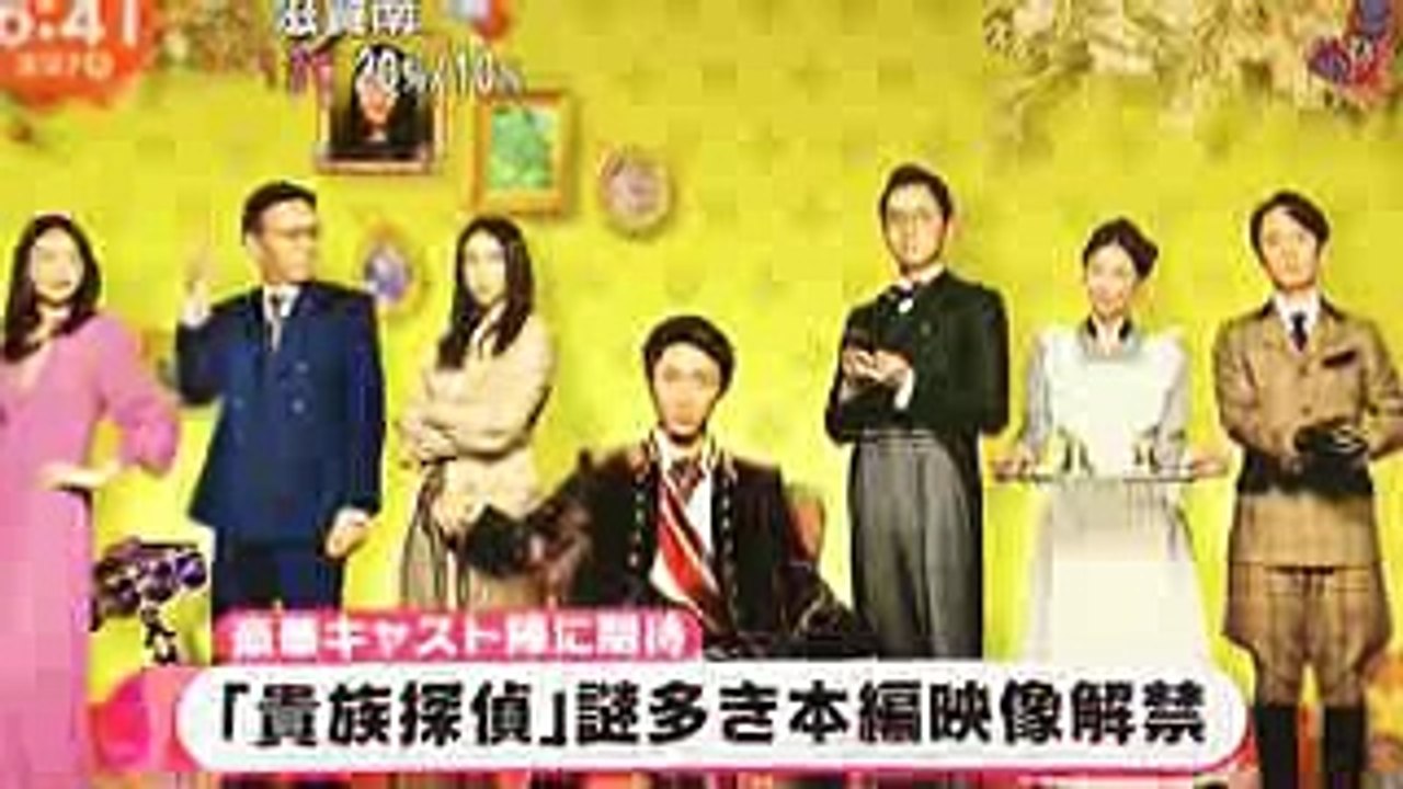 めざましテレビ 『貴族探偵』1話映像初公開