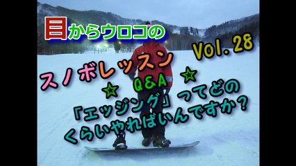 スノボQA エッジングってどのくらいやればいいんですか？ 【親父インストラクター】#28
