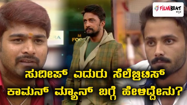 ಬಿಗ್ ಬಾಸ್ ಕನ್ನಡ ಸೀಸನ್ 5 : ಸುದೀಪ್ ಗೆ ಎಲ್ಲಾ ಸ್ಪರ್ಧಿಗಳು ದೂರಿದ್ದು ಹೀಗೆ