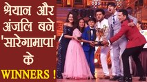 Sa Re Ga Ma Pa Little Champs: Shreyan Bhattacharya and Anjali Gaikwad becomes WINNER | FilmiBeat