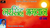 Rajasthani Bhajan || Narsingh Bhagwan Ki Katha || नरसिंह भगवान की कथा || FULL Audio Song || Desi Bhajans || Lok Latha || Mp3 || Non Stop || Marwadi Songs 2017 - 2018 || Anita Films