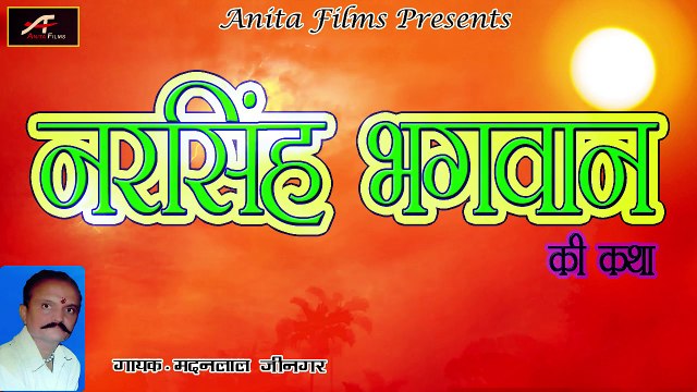 Rajasthani Bhajan || Narsingh Bhagwan Ki Katha || नरसिंह भगवान की कथा || FULL Audio Song || Desi Bhajans || Lok Latha || Mp3 || Non Stop || Marwadi Songs 2017 - 2018 || Anita Films