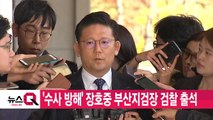 [YTN 실시간뉴스] '수사 방해' 장호중 부산지검장 검찰 출석 / YTN