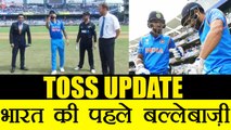 India vs New Zealand 3rd ODI : India set to bat first after Kiwis win toss | वनइंडिया हिंदी