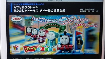 きかんしゃトーマス カプセルプラレール ソドー島の運動会編 全17種 大井川鉄道のクリスマスバージョントーマスたちがラインナップ！　Thomas and Friends