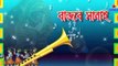 Bajbe Shanai  Bangla Natok  Agun  Farah Ruma  Shishir