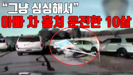 [자막뉴스] "그냥 심심해서" 아빠 차 훔쳐 운전한 10살 / YTN