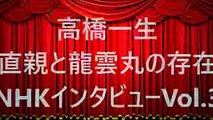 高橋一生　「直親と龍雲丸の存在」NHKインタビューVol.3   YT動画倶楽部