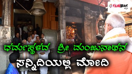 ಶ್ರೀ ಕ್ಷೇತ್ರ ಧರ್ಮಸ್ಥಳದಲ್ಲಿ ಪ್ರಧಾನಿ   ನರೇಂದ್ರ ಮೋದಿ | Oneindia Kannada