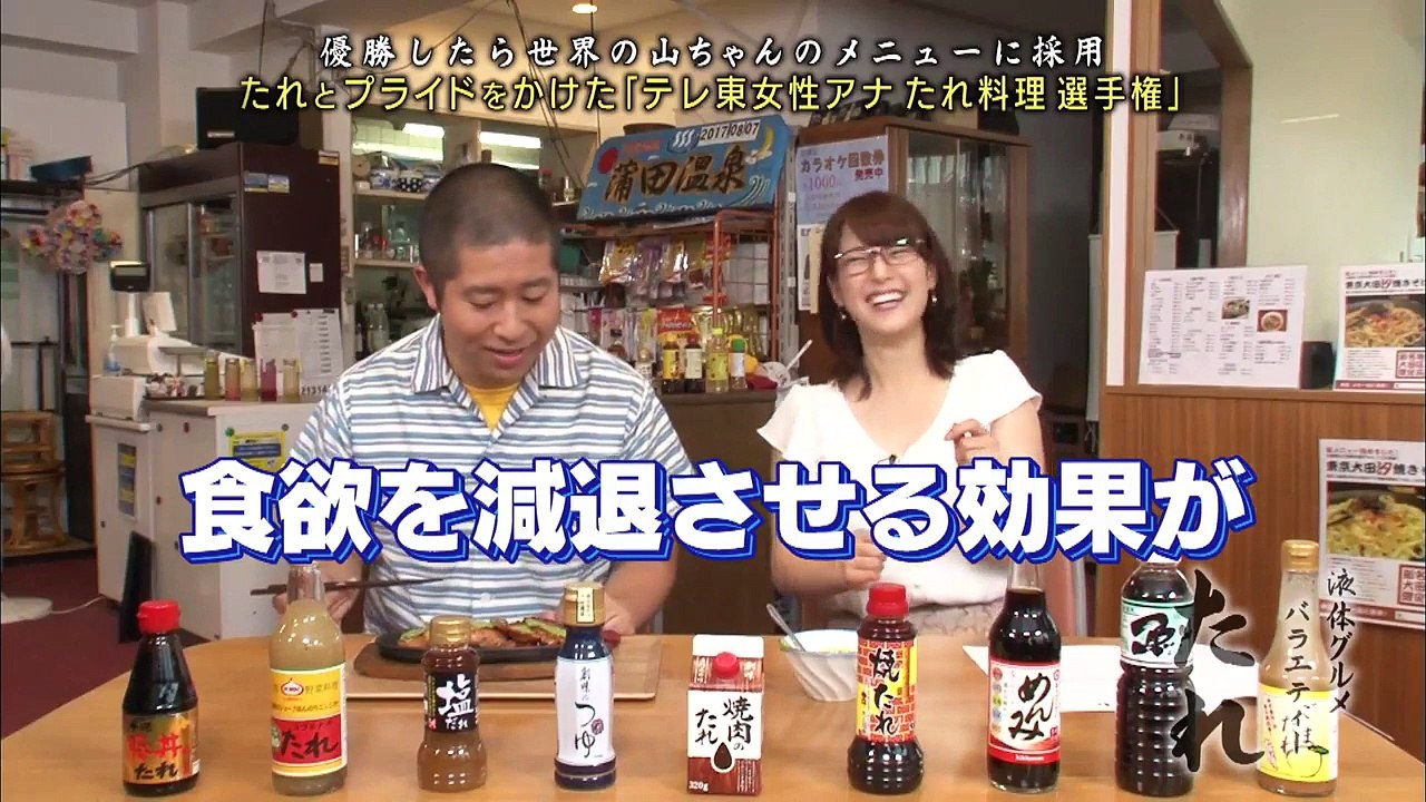 液体グルメバラエティー　たれ　2017-08-07【テレビ東京・女性アナウンサーたれ料理NO....