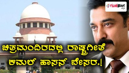 ಚಿತ್ರಮಂದಿರದಲ್ಲಿ ರಾಷ್ಟ್ರಗೀತೆ: ಕಮಲ್ ಹಾಸನ್ ಬೇಸರ.! | Filmibeat Kannada