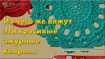 Из чего вязать коврик? Шнуры для вязания ковров своими руками