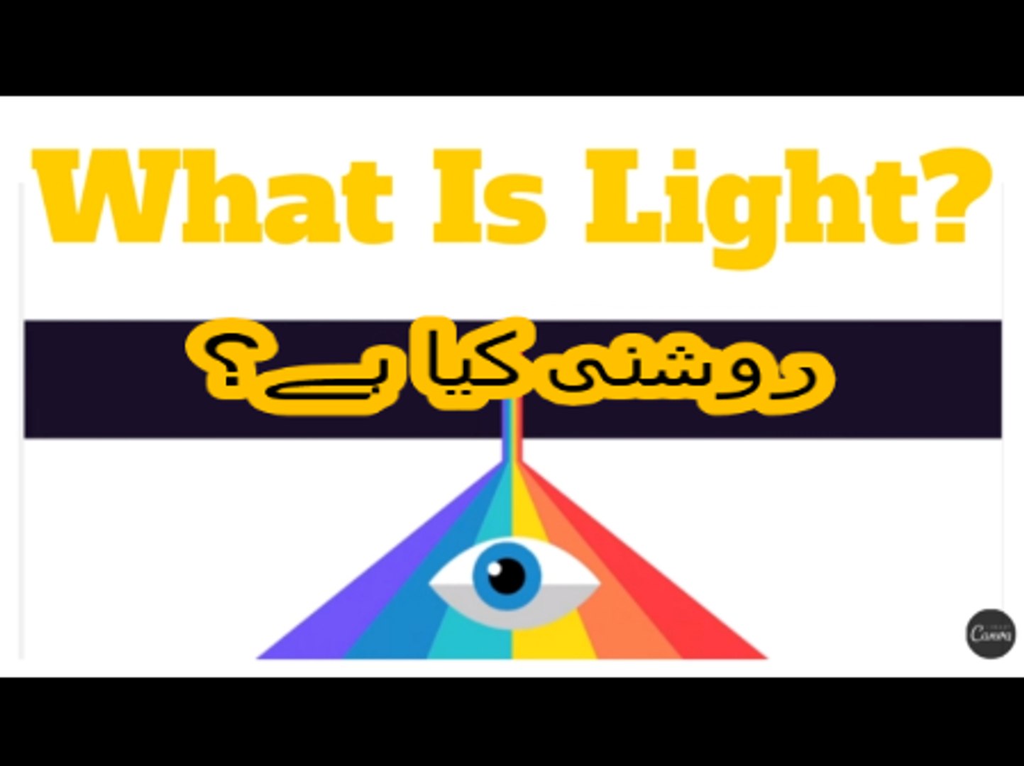 Light meaning on sale in urdu