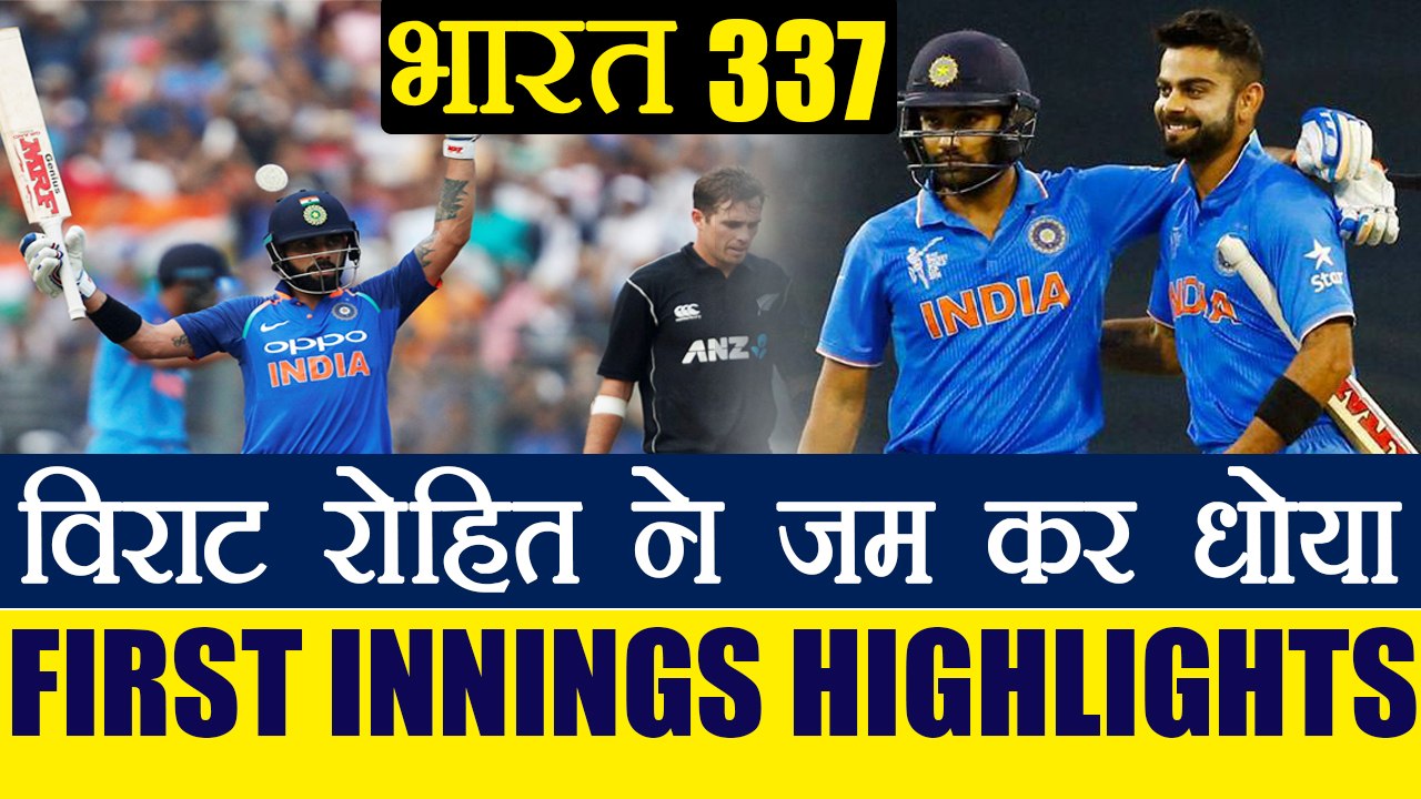 India vs New Zealand 3rd ODI : Rohit Sharam, Virat Kohli tons power IND to 337/6|वनइंडिया हिंदी