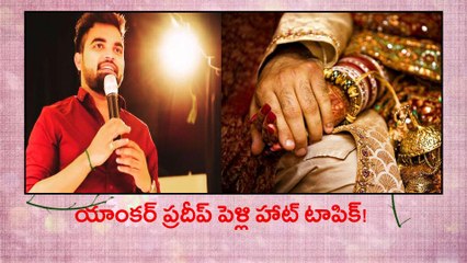 యాంకర్ ప్రదీప్ పెళ్లి హాట్ టాపిక్!   కోట్ల కట్నంతో పాటు హైదరాబాద్ లో ఖరీదైన ఫ్లాటు