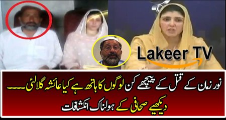 Reporter Reveled About Assassination of Noor Zaman