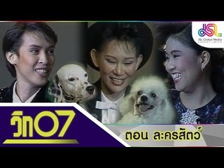 วิก 07 : ละครอีกแบบ (ละครสัตว์) [1 พ.ย. 58] HD