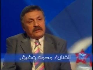 برنامج عُقد النجوم - حلقة الفنان محمد وفيق ويكشف عن كل الاسرار والعُقد في حياته الشخصية