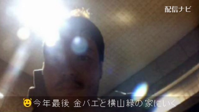 【金バエ】横山緑の家の前で三杯目ひかると大声で叫ぶ（ニコ生）