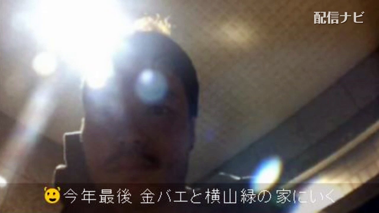 【金バエ】横山緑の家の前で三杯目ひかると大声で叫ぶ（ニコ生）