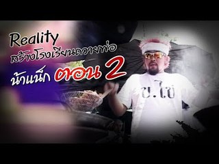 เจาะใจ ออนไลน์ : In the past | Reality สร้างโรงเรียนถวายพ่อ น้าเน็ก Ep.2 [24 ต.ค. 60] Full HD