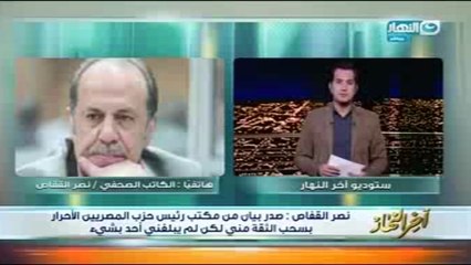 القفاص لآخر النهار: لاأعترف ببيان عصام خليل ومازلت أمين عام المصريين الأحرار