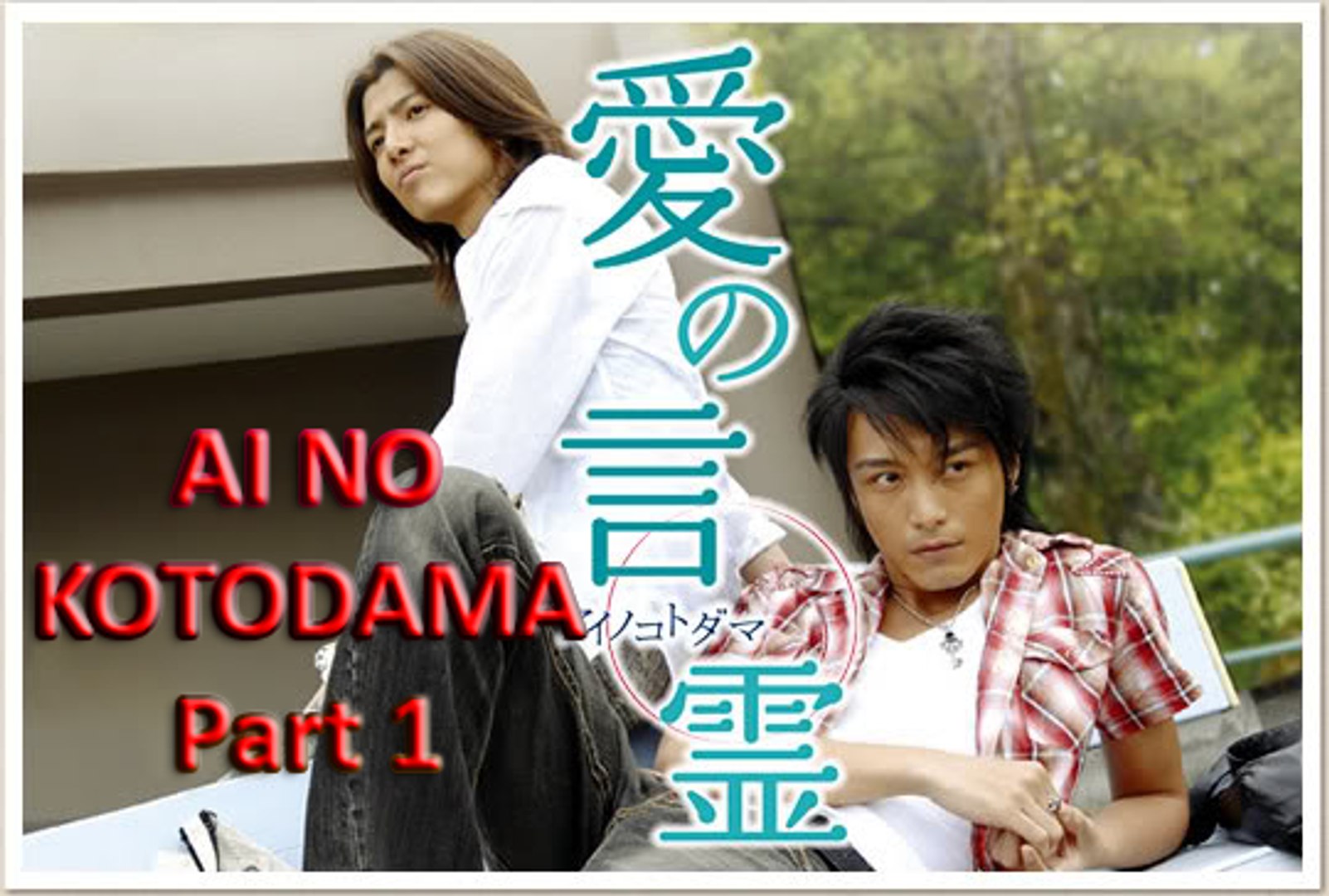 Ai no Kotodama (BL MOVIE) Part 1 [ENG SUB]