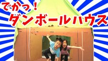 でかっ！ 巨大 ダンボールハウスを作ってみた！！Lets make house with cardboard boxes!!