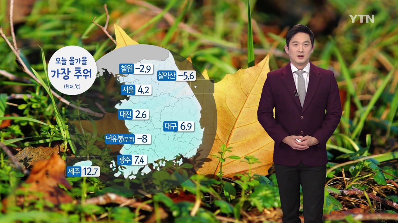 [날씨] 오늘 때 이른 가을 추위 기승...한낮에도 쌀쌀해요 / YTN