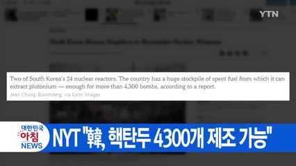 [YTN 실시간뉴스] NYT "韓, 핵탄두 4300개 제조 가능" / YTN