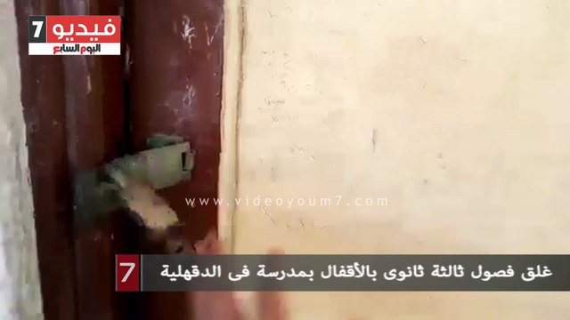غلق فصول ثالثة ثانوى بالأقفال بمدرسة فى الدقهلية