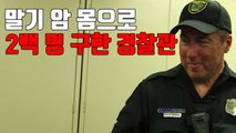 [자막뉴스] 말기 암 몸으로 2백 명 구한 경찰관 / YTN