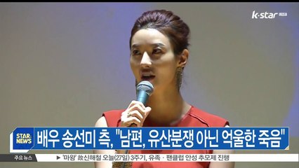 배우 송선미 측, '남편, 유산분쟁 아닌 억울한 죽음'