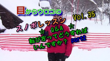 スノボ 転び方ってどうすればいいの？【親父インストラクター】#35