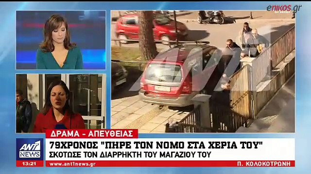 Τι δήλωσε στον εισαγγελέα ο 79χρονος που σκότωσε τον ληστή του - ΒΙΝΤΕΟ