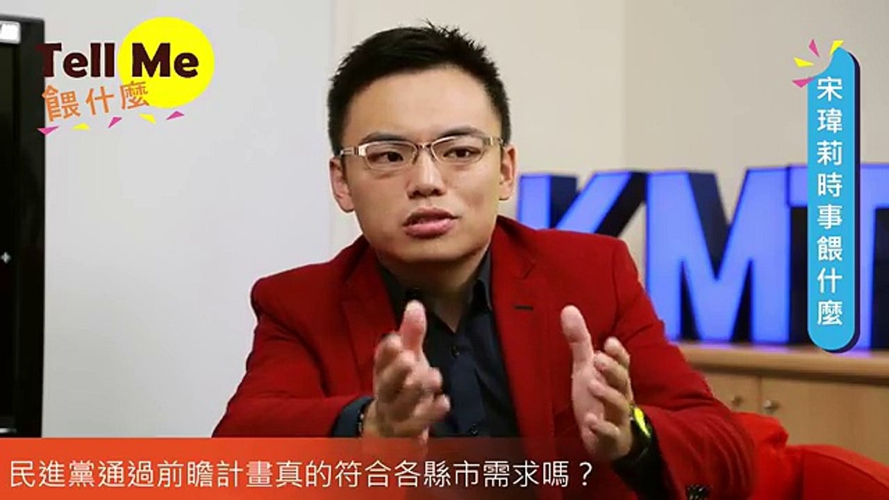 Tell Me餵什麼？宋瑋莉議長 前瞻計畫真的符合各縣市需求嗎？