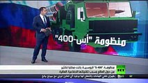 منظومة S-400 الصاروخية صمام أمان