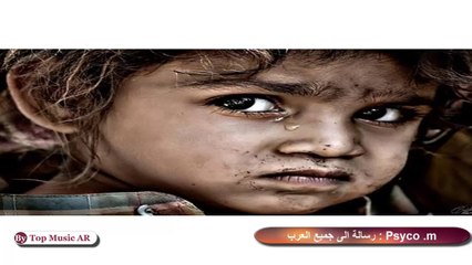 أكثر أغنية عربية مؤلمة ومؤثرة حصريا لسنة 2017 رسالة الى جميع العرب بسيكو ام (النسخةالأصلية(!!!