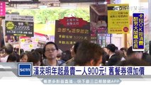 漢來明年起最貴一人900元！　舊餐券得加價│三立新聞台