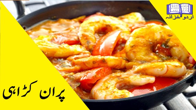 Prawn karahi recipe in urdu - Prawn karahi recipe Shrimp karahi masala recipe