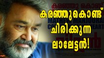 ഇത് ലാലേട്ടനേ സാധിക്കൂ..കരഞ്ഞുകൊണ്ട് ചിരിക്കുന്ന രംഗം! | filmibeat Malayalam