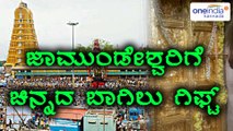 ಚಾಮುಂಡೇಶ್ವರಿ ಗರ್ಭಗುಡಿ ಬಾಗಿಲಿಗೆ ಚಿನ್ನದ ಪಟ್ಟಿ ಕಾಣಿಕೆ  | Oneindia Kannada
