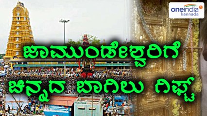 ಚಾಮುಂಡೇಶ್ವರಿ ಗರ್ಭಗುಡಿ ಬಾಗಿಲಿಗೆ ಚಿನ್ನದ ಪಟ್ಟಿ ಕಾಣಿಕೆ  | Oneindia Kannada