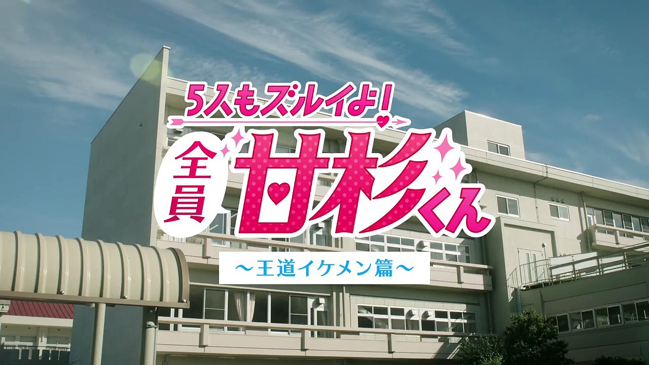 【高杉真宙 CM 】ブルボン。5人もズルイよ！全員甘杉くん【王道イケメン篇】胸キュン男子高杉真...