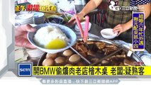 開BMW偷爌肉老店檜木桌　老闆：疑熟客｜三立新聞台