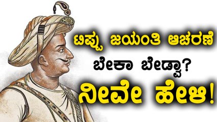 ಟಿಪ್ಪು ಸುಲ್ತಾನ್ ಹೈದರಾಲಿಯ ಮಗ ಮೇಲಾಗಿ ಕನ್ನಡಿಗ | ಟಿಪ್ಪು ಜಯಂತಿಯನ್ನ ಆಚರಿಸೋಣ  | Oneindia Kannada