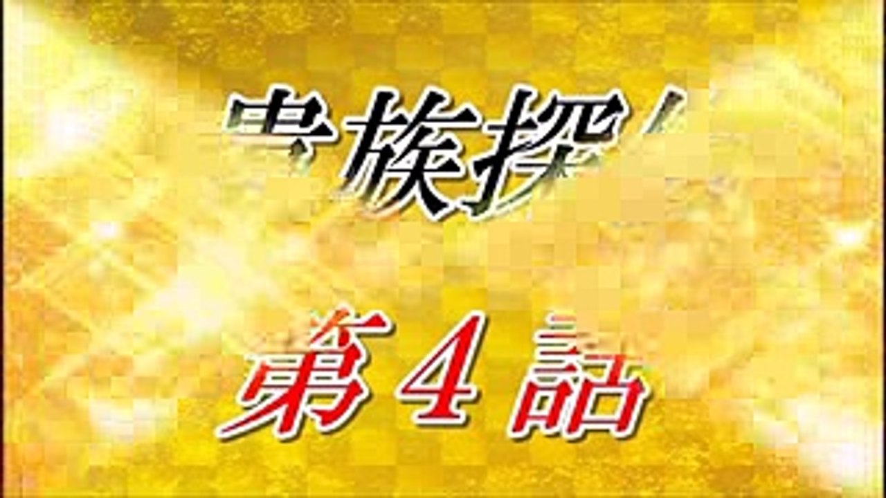 相葉雅紀ドラマ【貴族探偵】第４話あらすじ